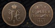 3 копейки 1841 года