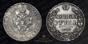 1 rouble 1843 year
