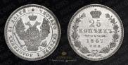 25 копеек 1847 года