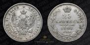 25 копеек 1847 года