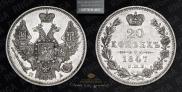 20 kopecks 1847 year