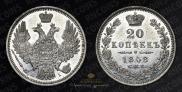 20 kopecks 1848 year