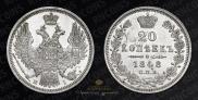 20 kopecks 1848 year