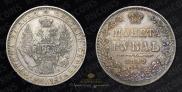 1 рубль 1849 года