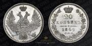20 kopecks 1849 year