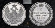 5 kopecks 1849 year