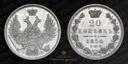 20 копеек 1850 года