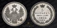 5 копеек 1850 года