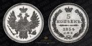 5 копеек 1854 года