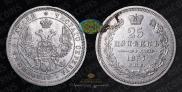 25 kopecks 1857 year
