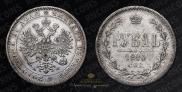 1 rouble 1880 year