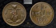 1/4 kopeck 1892 year