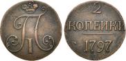 2 копейки 1797 года
