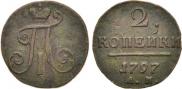 2 копейки 1797 года