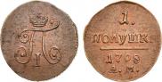 Полушка 1798 года