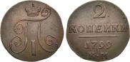 2 копейки 1799 года