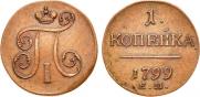 1 kopeck 1799 year