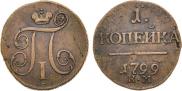 1 kopeck 1799 year