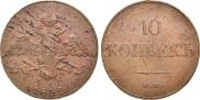 10 kopecks 1832 year