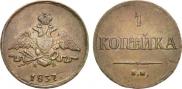1 копейка 1837 года