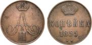 1 копейка 1855 года