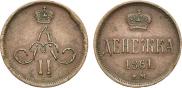 Денежка 1861 года