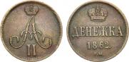 Денежка 1862 года
