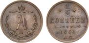 1/2 копейки 1868 года