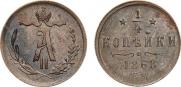 1/4 копейки 1868 года