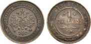 1 копейка 1870 года