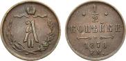 1/2 kopeck 1870 year