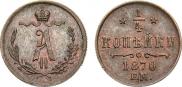 1/4 kopeck 1870 year
