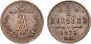 1/2 копейки 1871 года