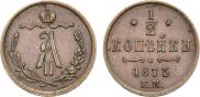 1/2 kopeck 1873 year