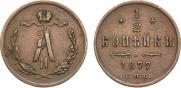 1/2 копейки 1877 года