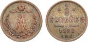 1/2 копейки 1881 года