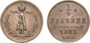1/4 копейки 1881 года