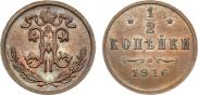 1/2 копейки 1916 года