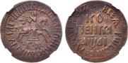 1 kopeck 1711 year
