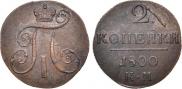 2 kopecks 1800 year