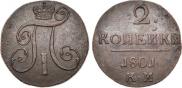 2 kopecks 1801 year
