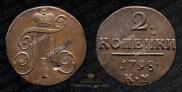2 kopecks 1798 year