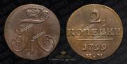 2 копейки 1799 года