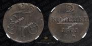 2 копейки 1801 года