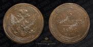 5 kopecks 1806 year