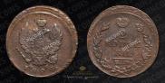 2 kopecks 1824 year