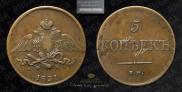 5 kopecks 1831 year
