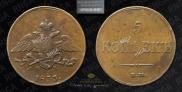 5 kopecks 1833 year