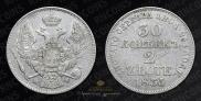 30 копеек - 2 злотых 1835 года