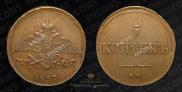 5 kopecks 1837 year